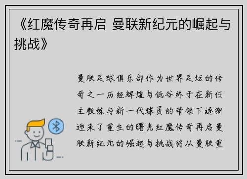 《红魔传奇再启 曼联新纪元的崛起与挑战》