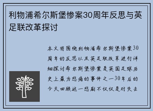 利物浦希尔斯堡惨案30周年反思与英足联改革探讨