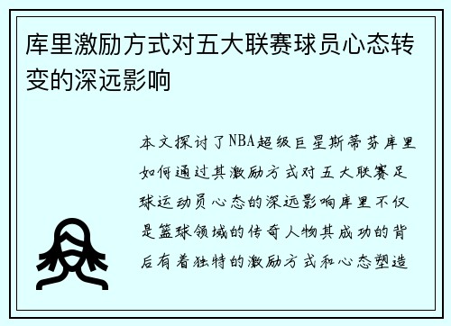 库里激励方式对五大联赛球员心态转变的深远影响