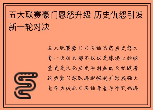 五大联赛豪门恩怨升级 历史仇怨引发新一轮对决