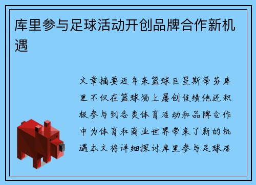 库里参与足球活动开创品牌合作新机遇