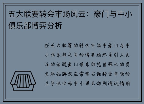 五大联赛转会市场风云：豪门与中小俱乐部博弈分析