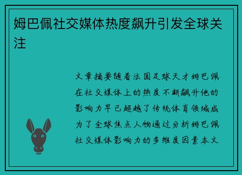 姆巴佩社交媒体热度飙升引发全球关注
