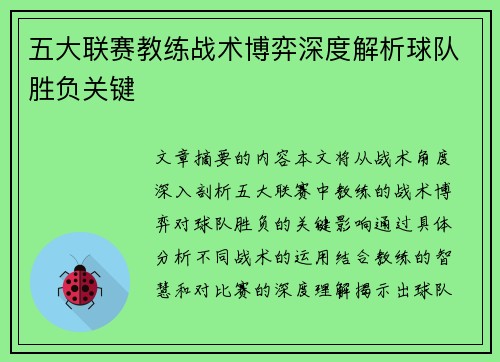 五大联赛教练战术博弈深度解析球队胜负关键