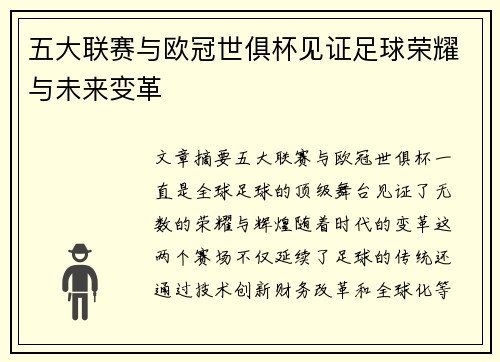 五大联赛与欧冠世俱杯见证足球荣耀与未来变革