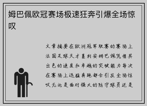 姆巴佩欧冠赛场极速狂奔引爆全场惊叹
