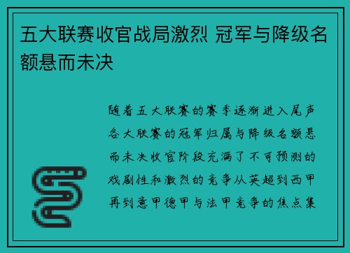 五大联赛收官战局激烈 冠军与降级名额悬而未决