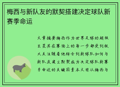 梅西与新队友的默契搭建决定球队新赛季命运