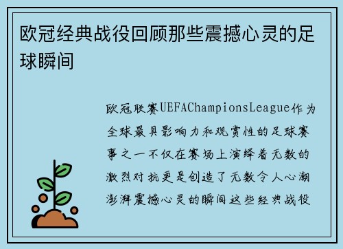 欧冠经典战役回顾那些震撼心灵的足球瞬间