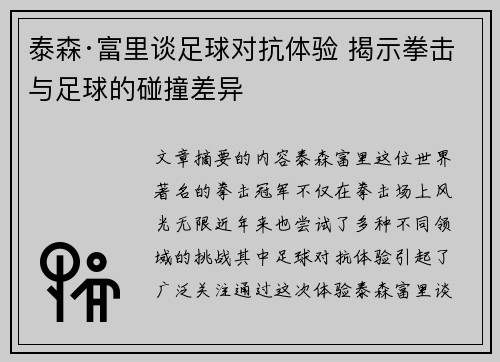 泰森·富里谈足球对抗体验 揭示拳击与足球的碰撞差异