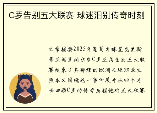 C罗告别五大联赛 球迷泪别传奇时刻