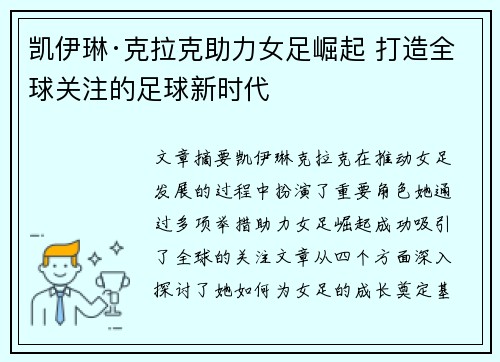 凯伊琳·克拉克助力女足崛起 打造全球关注的足球新时代