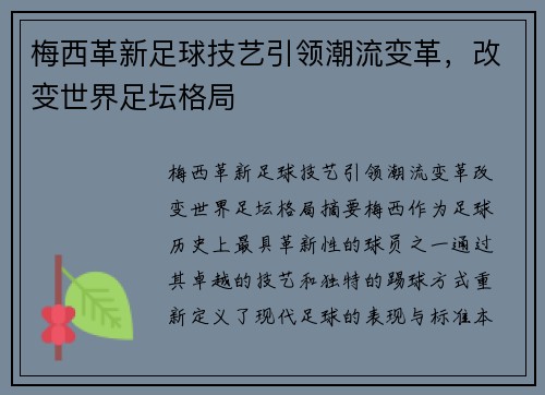 梅西革新足球技艺引领潮流变革，改变世界足坛格局