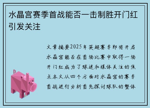 水晶宫赛季首战能否一击制胜开门红引发关注