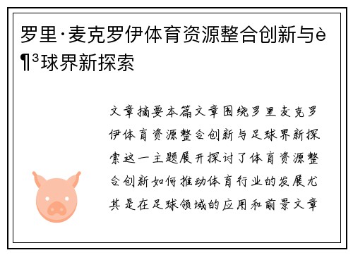 罗里·麦克罗伊体育资源整合创新与足球界新探索