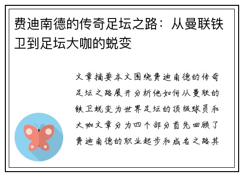 费迪南德的传奇足坛之路：从曼联铁卫到足坛大咖的蜕变