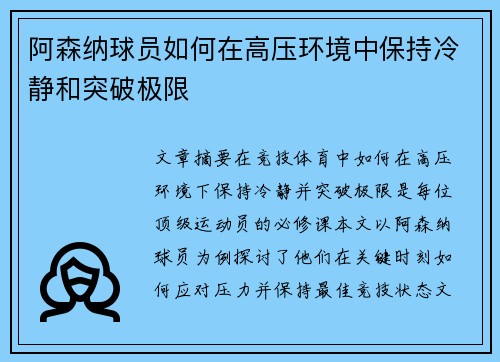 阿森纳球员如何在高压环境中保持冷静和突破极限