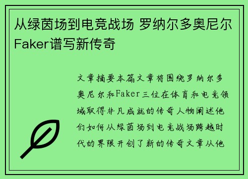 从绿茵场到电竞战场 罗纳尔多奥尼尔Faker谱写新传奇