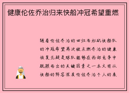 健康伦佐乔治归来快船冲冠希望重燃