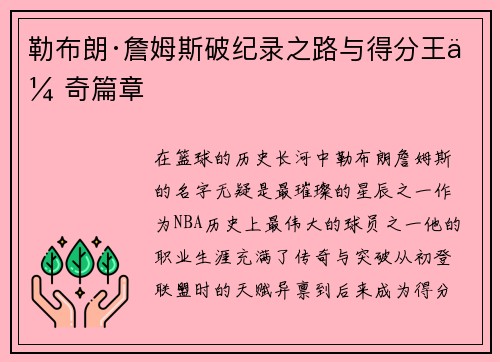 勒布朗·詹姆斯破纪录之路与得分王传奇篇章