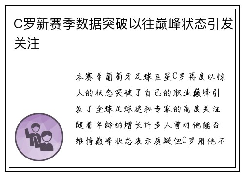 C罗新赛季数据突破以往巅峰状态引发关注