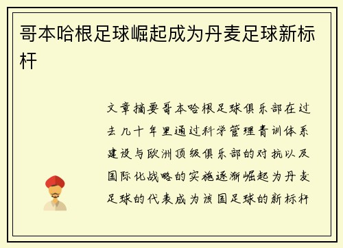 哥本哈根足球崛起成为丹麦足球新标杆