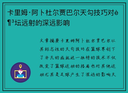 卡里姆·阿卜杜尔贾巴尔天勾技巧对足坛远射的深远影响