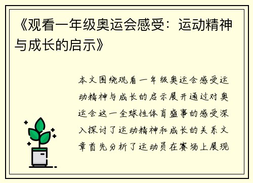 《观看一年级奥运会感受：运动精神与成长的启示》