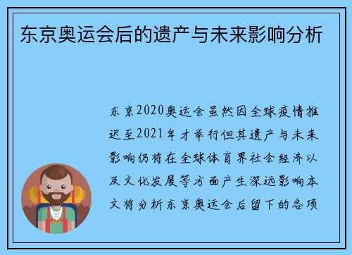 东京奥运会后的遗产与未来影响分析