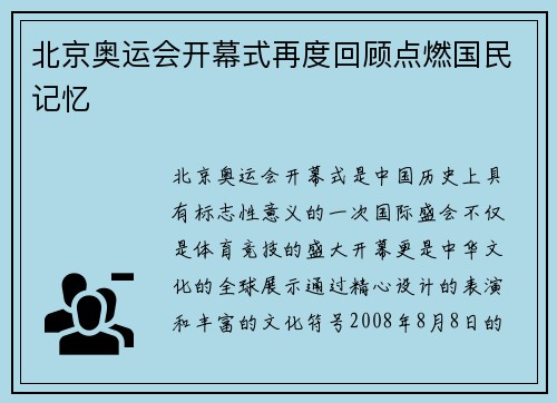 北京奥运会开幕式再度回顾点燃国民记忆