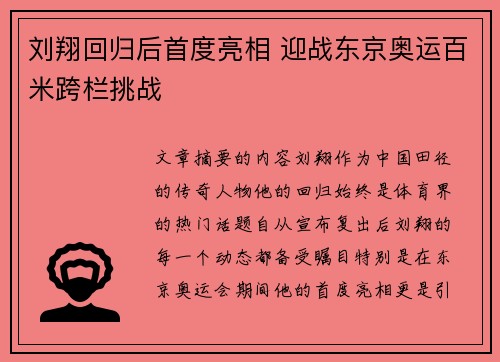 刘翔回归后首度亮相 迎战东京奥运百米跨栏挑战