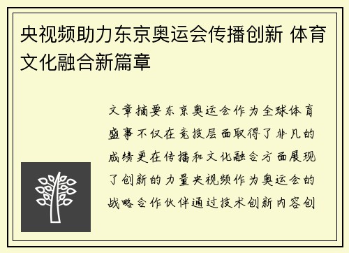 央视频助力东京奥运会传播创新 体育文化融合新篇章