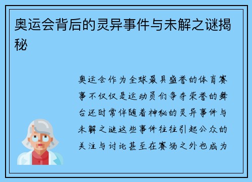 奥运会背后的灵异事件与未解之谜揭秘 奥运会背后的灵异事件与未解之谜揭秘
