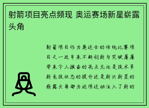 射箭项目亮点频现 奥运赛场新星崭露头角