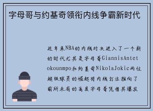 字母哥与约基奇领衔内线争霸新时代