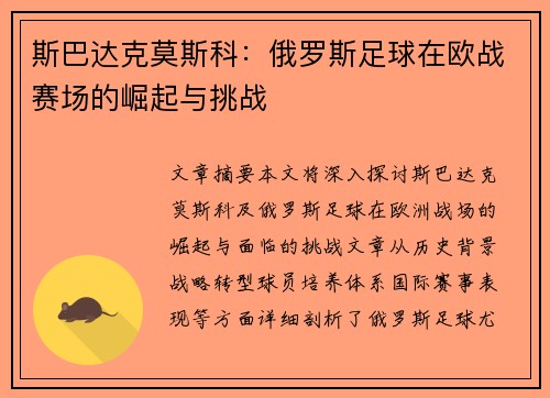 斯巴达克莫斯科：俄罗斯足球在欧战赛场的崛起与挑战