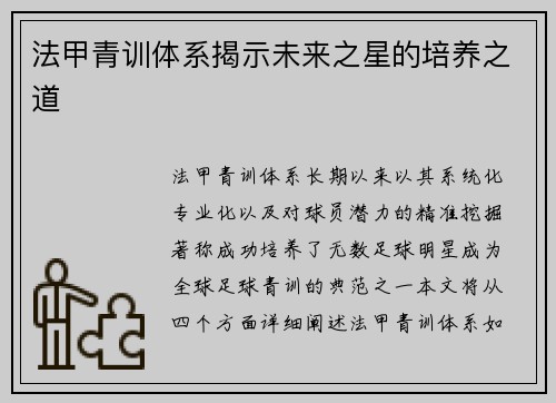 法甲青训体系揭示未来之星的培养之道