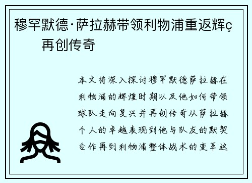 穆罕默德·萨拉赫带领利物浦重返辉煌再创传奇