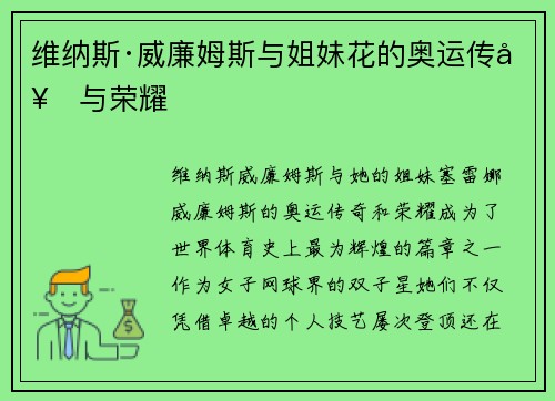 维纳斯·威廉姆斯与姐妹花的奥运传奇与荣耀