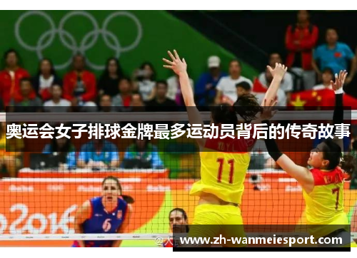 奥运会女子排球金牌最多运动员背后的传奇故事