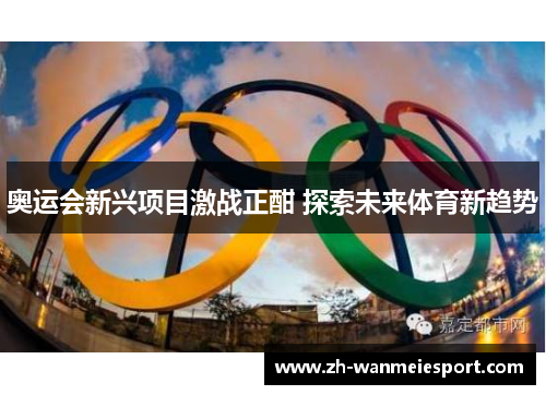 奥运会新兴项目激战正酣 探索未来体育新趋势 奥运会新兴项目激战正酣 探索未来体育新趋势